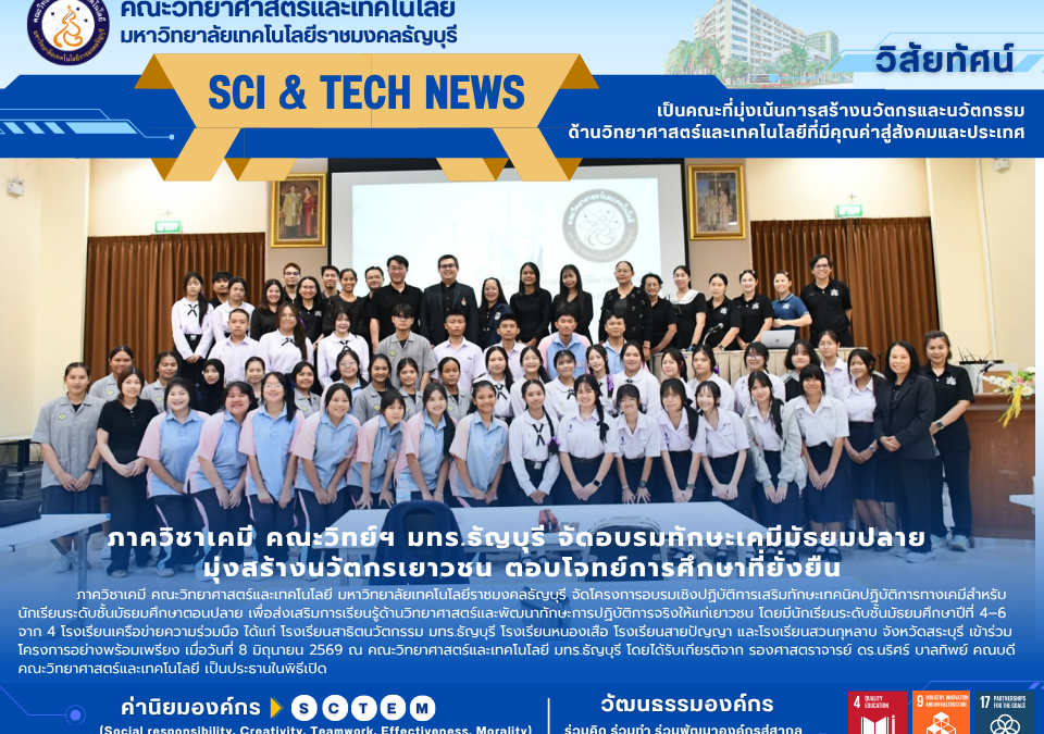 โครงการอบรมเชิงปฏิบัติการเสริมทักษะเทคนิคปฏิบัติการทางเคมี สำหรับนักเรียนระดับชั้นมัธยมศึกษาตอนปลาย