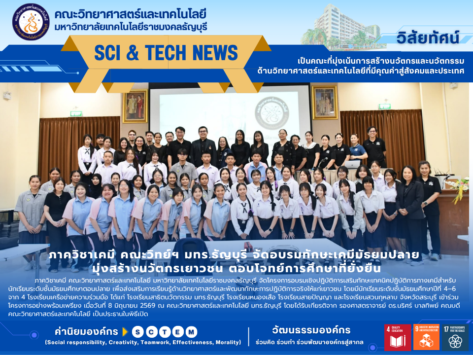โครงการอบรมเชิงปฏิบัติการเสริมทักษะเทคนิคปฏิบัติการทางเคมี สำหรับนักเรียนระดับชั้นมัธยมศึกษาตอนปลาย