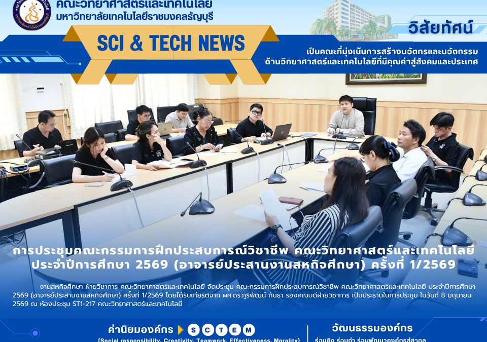 วิทย์ มทร.ธัญบุรี ประชุมสหกิจฯ 1/69 หนุนทักษะอาชีพนักศึกษา