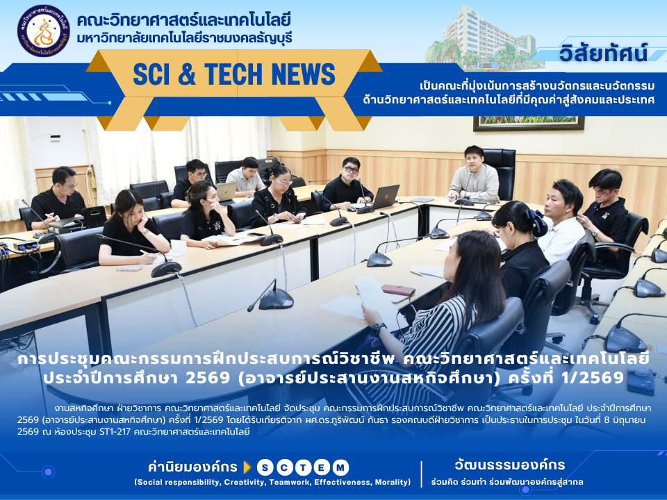 วิทย์ มทร.ธัญบุรี ประชุมสหกิจฯ 1/69 หนุนทักษะอาชีพนักศึกษา