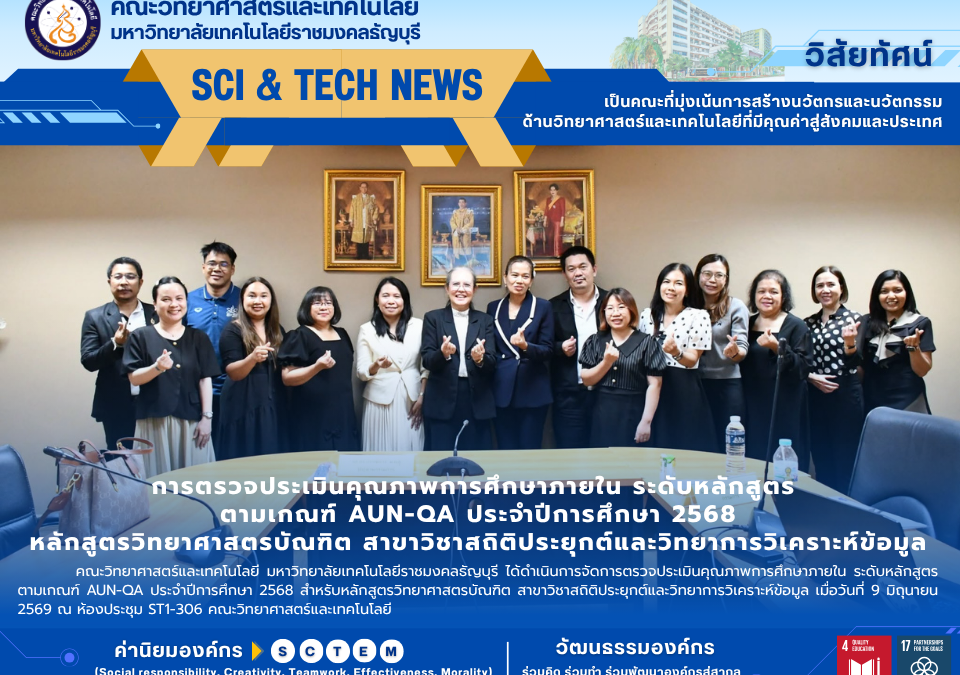 คณะกรรมการดำเนินการตรวจประเมินคุณภาพการศึกษาภายใน ระดับหลักสูตร ตามเกณฑ์ AUN-QA ประจำปีการศึกษา 2568