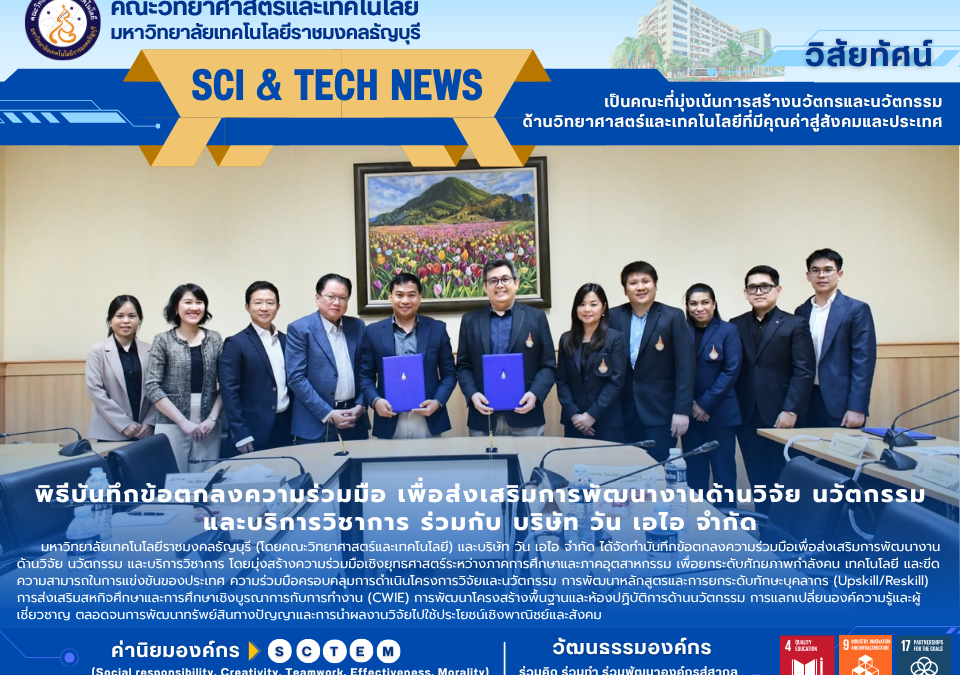 พิธีบันทึกข้อตกลงความร่วมมือ เพื่อส่งเสริมการพัฒนางานด้านวิจัย นวัตกรรม และบริการวิชาการ ร่วมกับ บริษัท วัน เอไอ จำกัด