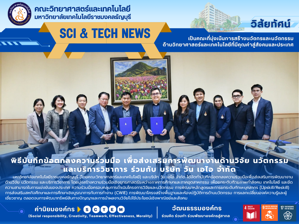 พิธีบันทึกข้อตกลงความร่วมมือ เพื่อส่งเสริมการพัฒนางานด้านวิจัย นวัตกรรม และบริการวิชาการ ร่วมกับ บริษัท วัน เอไอ จำกัด