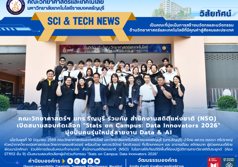 คณะวิทยาศาสตร์ฯ มทร.ธัญบุรี ร่วมกับ สำนักงานสถิติแห่งชาติ (NSO) เปิดสนามสอบคัดเลือก "Stats on Campus: Data Innovators 2026" มุ่งปั้นคนรุ่นใหม่สู่สายงาน Data & AI