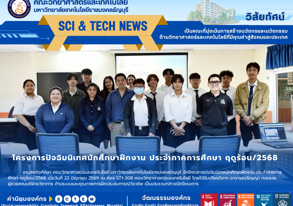 โครงการปัจฉิมนิเทศนักศึกษาฝึกงาน ประจำภาคการศึกษา ฤดูร้อน/2568