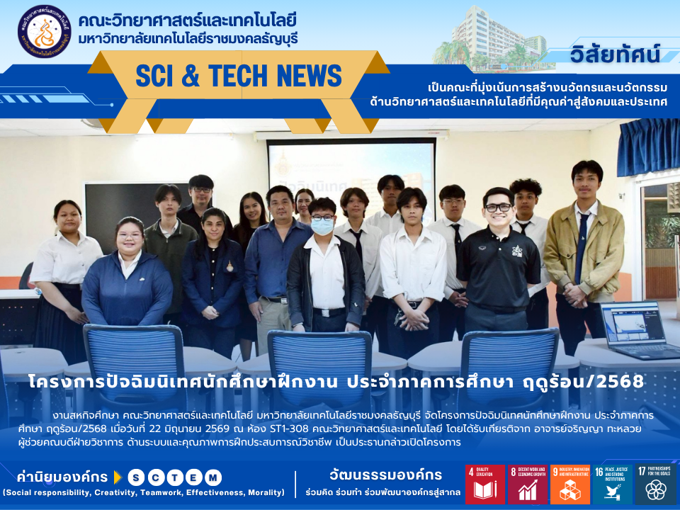 โครงการปัจฉิมนิเทศนักศึกษาฝึกงาน ประจำภาคการศึกษา ฤดูร้อน/2568
