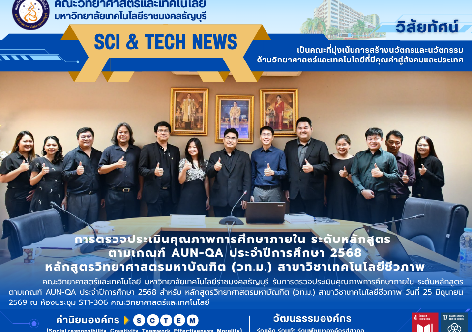 ประเมิน AUN-QA ป.โท เทคโนโลยีชีวภาพ มทร.ธัญบุรี