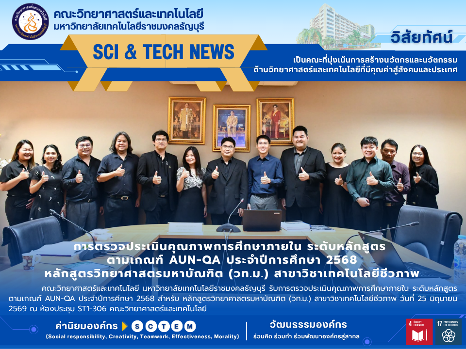 ประเมิน AUN-QA ป.โท เทคโนโลยีชีวภาพ มทร.ธัญบุรี
