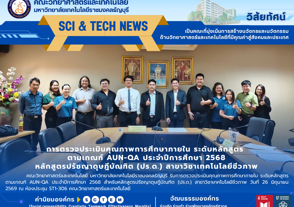 ประเมิน AUN-QA ป.เอก เทคโนโลยีชีวภาพ มทร.ธัญบุรี