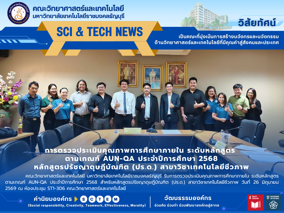 ประเมิน AUN-QA ป.เอก เทคโนโลยีชีวภาพ มทร.ธัญบุรี