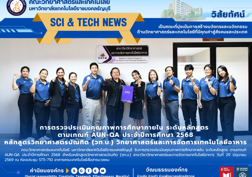 ประเมินคุณภาพ AUN-QA วิทย์อาหาร มทร.ธัญบุรี