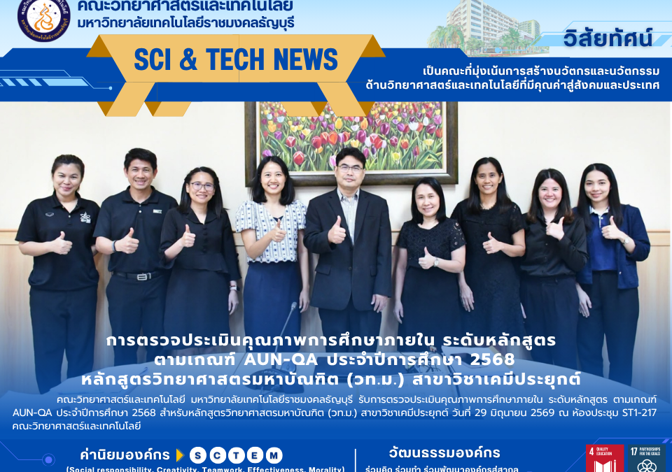 ประเมิน AUN-QA ป.โท เคมีประยุกต์ คณะวิทย์ มทร.ธัญบุรี