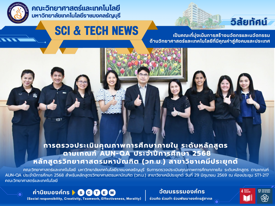 ประเมิน AUN-QA ป.โท เคมีประยุกต์ คณะวิทย์ มทร.ธัญบุรี