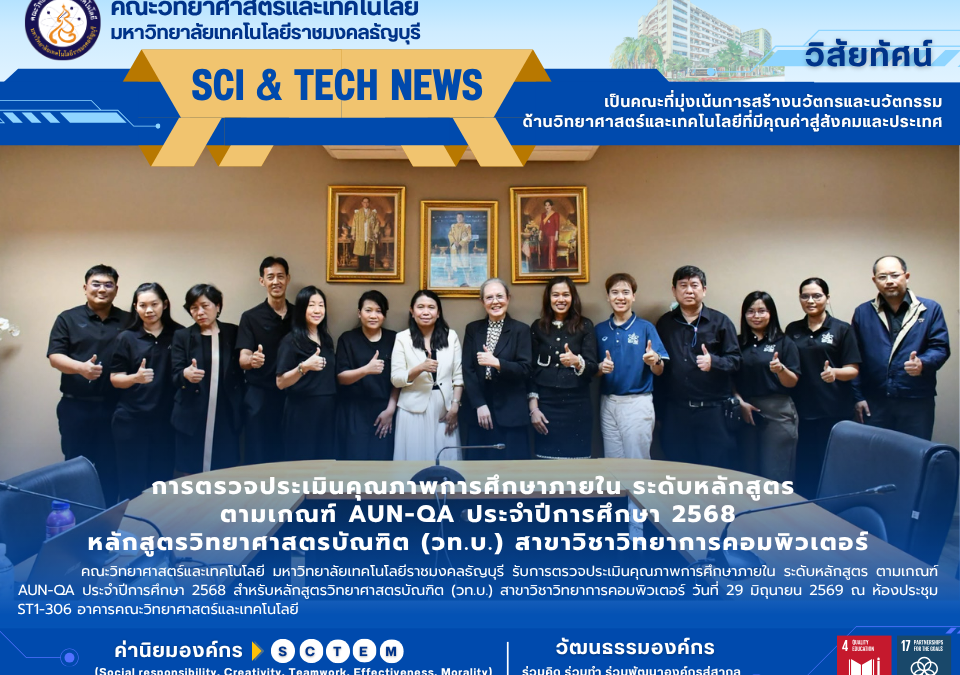 ประเมิน AUN-QA วิทยาการคอมพิวเตอร์ มทร.ธัญบุรี