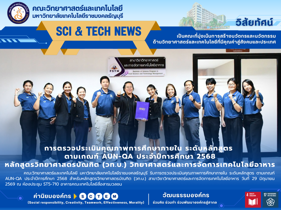 ประเมินคุณภาพ AUN-QA วิทย์อาหาร มทร.ธัญบุรี