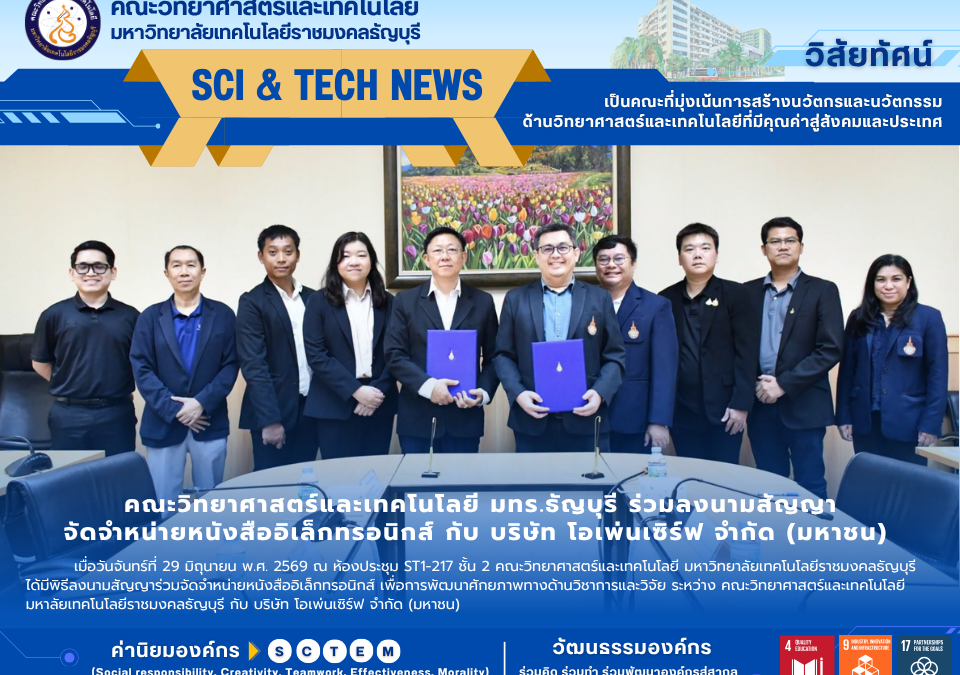 คณะวิทย์ มทร.ธัญบุรี MOU โอเพ่นเซิร์ฟ ดัน e-Book งานวิจัย
