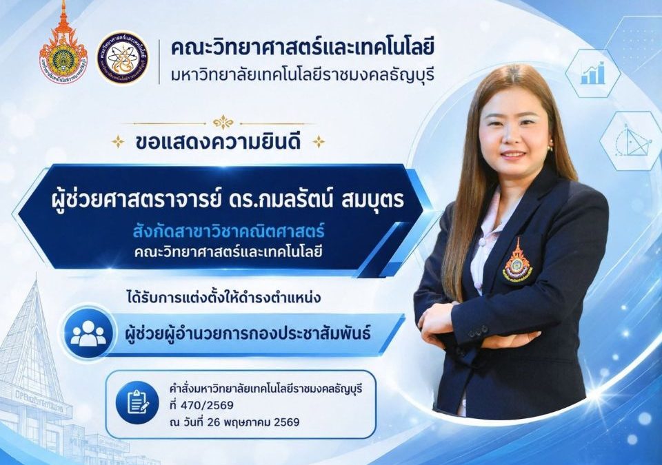 คณะวิทยาศาสตร์ฯ มทร.ธัญบุรี ขอแสดงความยินดีกับ ผศ.ดร.กมลรัตน์ สมบุตร ในโอกาสดำรงตำแหน่ง "ผู้ช่วยผู้อำนวยการกองประชาสัมพันธ์