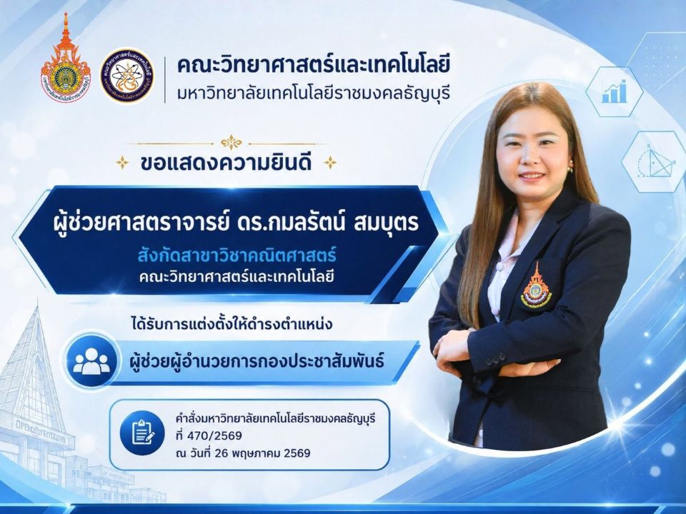 คณะวิทยาศาสตร์ฯ มทร.ธัญบุรี ขอแสดงความยินดีกับ ผศ.ดร.กมลรัตน์ สมบุตร ในโอกาสดำรงตำแหน่ง "ผู้ช่วยผู้อำนวยการกองประชาสัมพันธ์