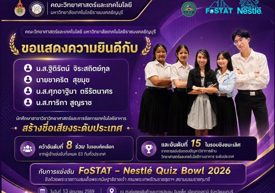 นศ.วิทยาศาสตร์และเทคโนโลยีการอาหาร มทร.ธัญบุรี โชว์ศักยภาพคว้าอันดับ 15 ระดับประเทศ เวที FoSTAT - Nestlé Quiz Bowl 2026