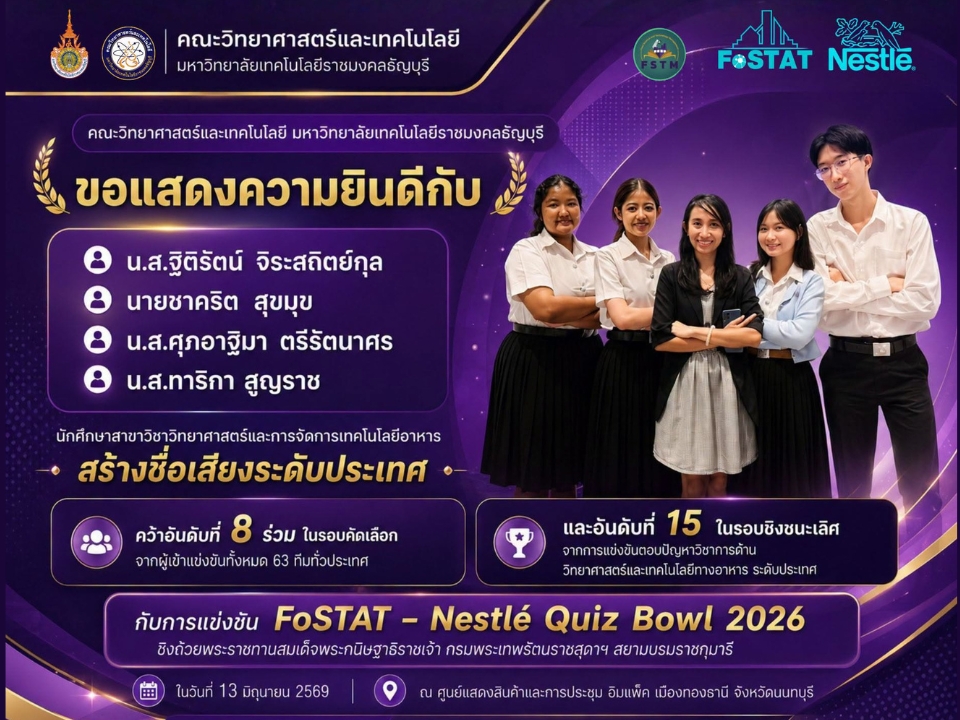 นศ.วิทยาศาสตร์และเทคโนโลยีการอาหาร มทร.ธัญบุรี โชว์ศักยภาพคว้าอันดับ 15 ระดับประเทศ เวที FoSTAT - Nestlé Quiz Bowl 2026