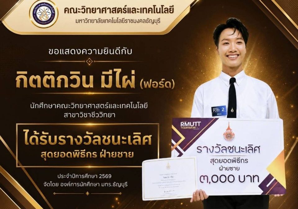 นศ.คณะวิทย์ มทร.ธัญบุรี คว้ารางวัลชนะเลิศสุดยอดพิธีกร