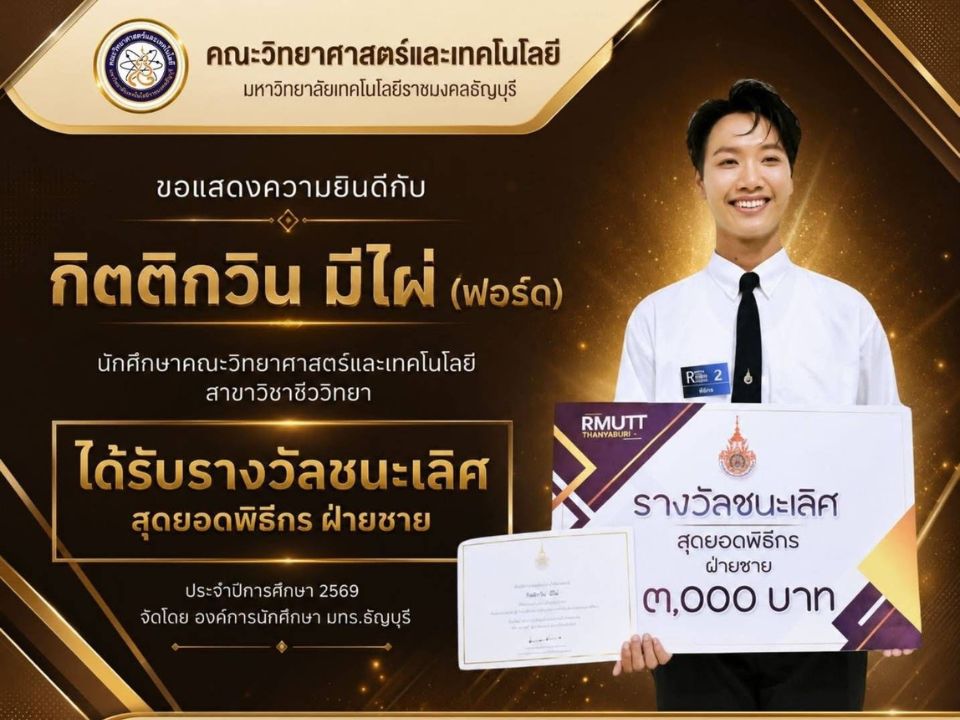 นศ.คณะวิทย์ มทร.ธัญบุรี คว้ารางวัลชนะเลิศสุดยอดพิธีกร