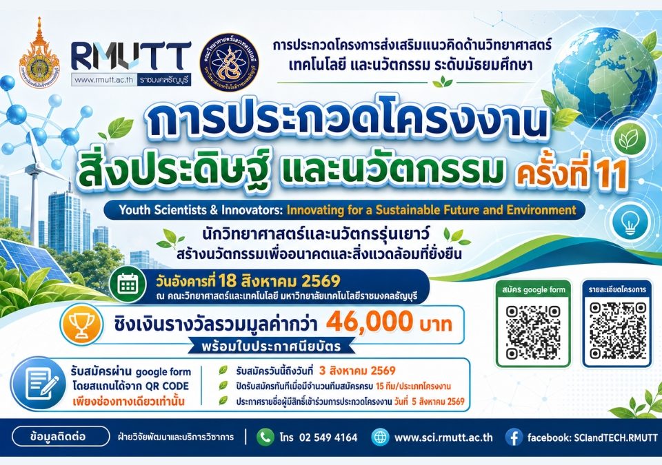 การประกวดโครงการส่งเสริมแนวคิดด้านวิทยาศาสตร์ เทคโนโลยี และนวัตกรรม ระดับมัธยมศึกษา "การประกวดโครงงาน สิ่งประดิษฐ์ และนวัตกรรม ครั้งที่ 11 Youth Scientists & Innovators: Innovating for a Sustainable Future and Environment นักวิทยาศาสตร์และนวัตกรรุ่นเยาว์ สร้างนวัตกรรมเพื่ออนาคตและสิ่งแวดล้อมที่ยั่งยืน"