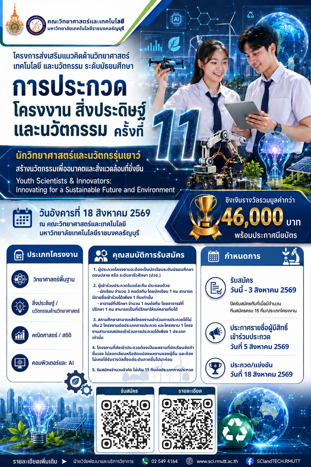 การประกวดโครงงาน สิ่งประดิษฐ์ และนวัตกรรม ครั้งที่ 11" (Youth Scientists & Innovators) มุ่งสร้างอนาคตและสิ่งแวดล้อมที่ยั่งยืน