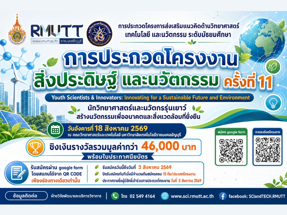 การประกวดโครงการส่งเสริมแนวคิดด้านวิทยาศาสตร์ เทคโนโลยี และนวัตกรรม ระดับมัธยมศึกษา "การประกวดโครงงาน สิ่งประดิษฐ์ และนวัตกรรม ครั้งที่ 11 Youth Scientists & Innovators: Innovating for a Sustainable Future and Environment นักวิทยาศาสตร์และนวัตกรรุ่นเยาว์ สร้างนวัตกรรมเพื่ออนาคตและสิ่งแวดล้อมที่ยั่งยืน"