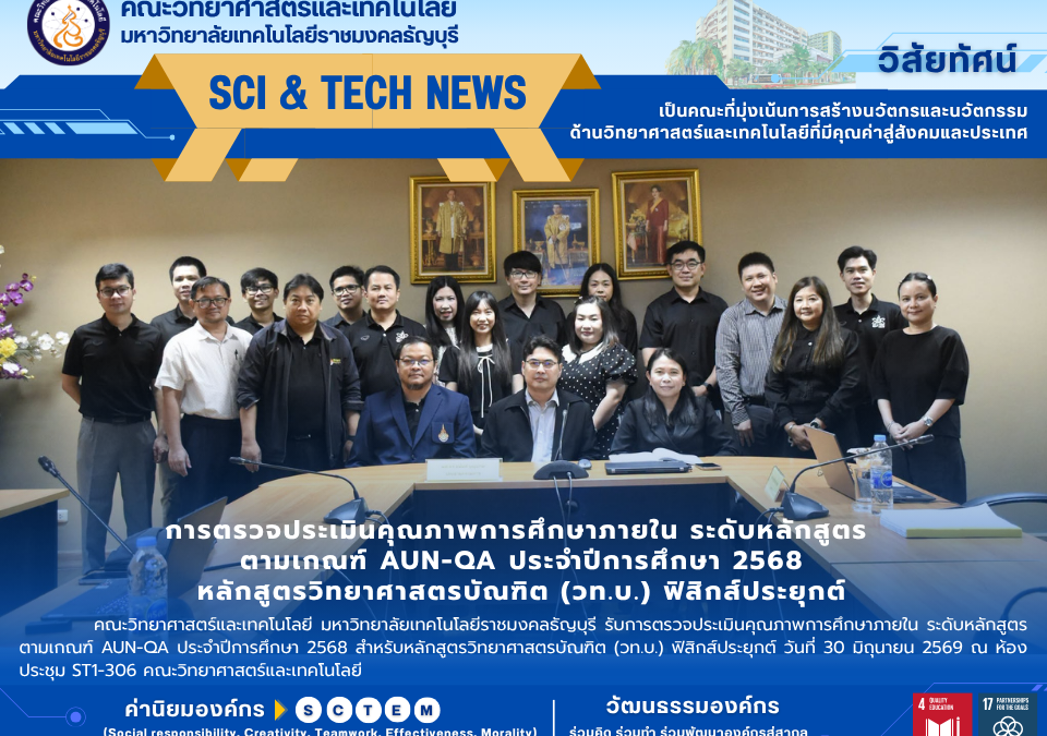 การตรวจประเมินคุณภาพการศึกษาภายใน ระดับหลักสูตร ตามเกณฑ์ AUN-QA ประจำปีการศึกษา 2568 หลักสูตรวิทยาศาสตรบัณฑิต (วท.บ.) ฟิสิกส์ประยุกต์