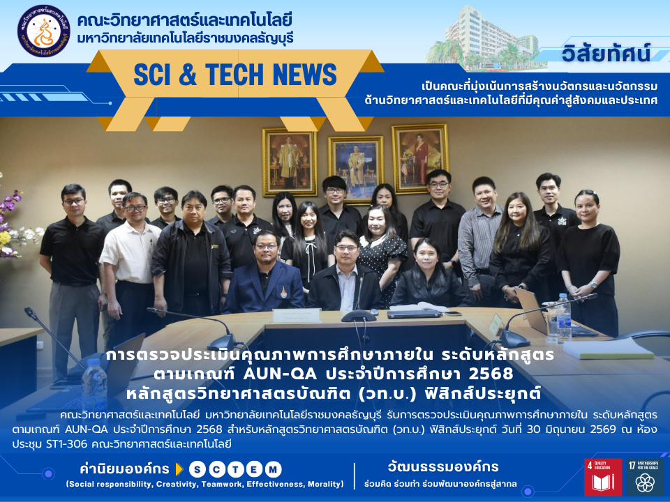 การตรวจประเมินคุณภาพการศึกษาภายใน ระดับหลักสูตร ตามเกณฑ์ AUN-QA ประจำปีการศึกษา 2568 หลักสูตรวิทยาศาสตรบัณฑิต (วท.บ.) ฟิสิกส์ประยุกต์