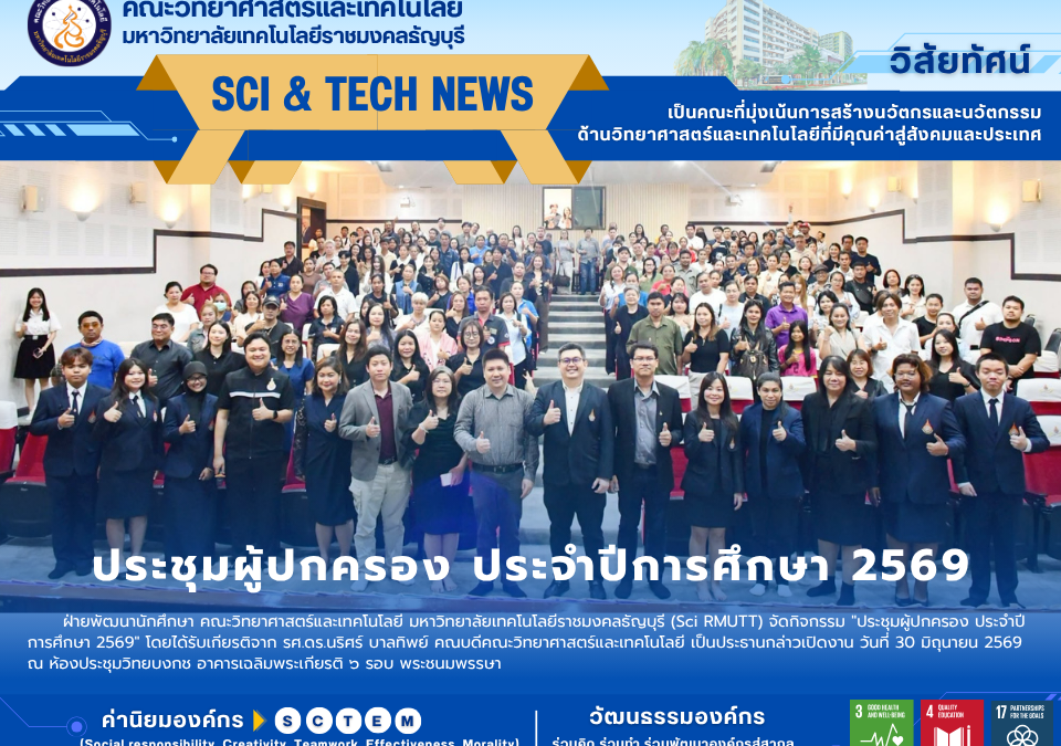 คณะวิทย์ มทร.ธัญบุรี ประชุมผู้ปกครอง 69 มุ่งพัฒนาศักยภาพ