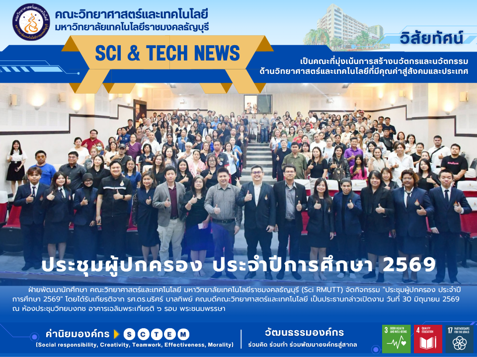 คณะวิทย์ มทร.ธัญบุรี ประชุมผู้ปกครอง 69 มุ่งพัฒนาศักยภาพ