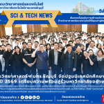 โครงการปฐมนิเทศนักศึกษาใหม่สานสัมพันธ์พี่น้องคณะวิทยาศาสตร์และเทคโนโลยี ประจำปีการศึกษา 2569