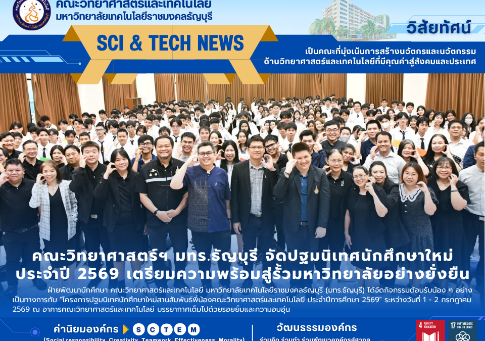 โครงการปฐมนิเทศนักศึกษาใหม่สานสัมพันธ์พี่น้องคณะวิทยาศาสตร์และเทคโนโลยี ประจำปีการศึกษา 2569