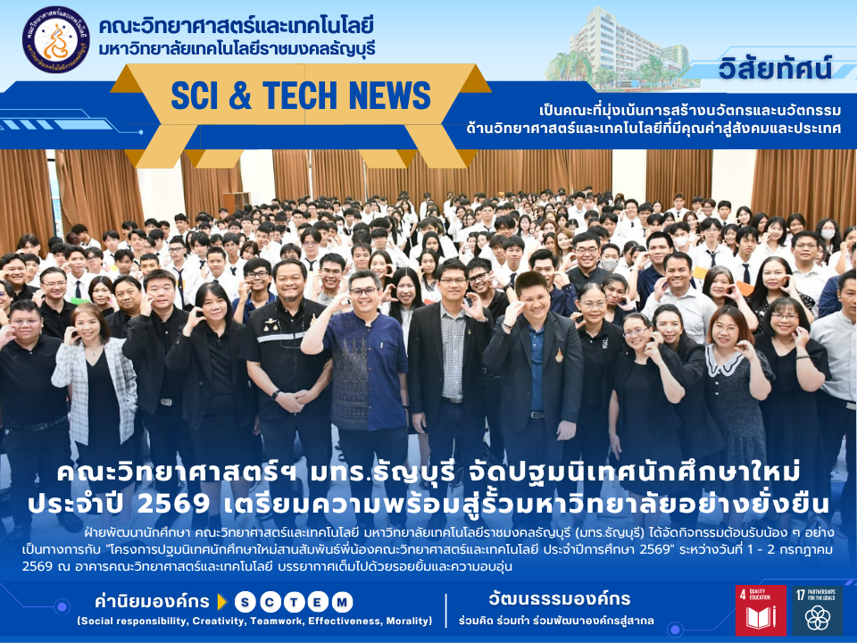 โครงการปฐมนิเทศนักศึกษาใหม่สานสัมพันธ์พี่น้องคณะวิทยาศาสตร์และเทคโนโลยี ประจำปีการศึกษา 2569