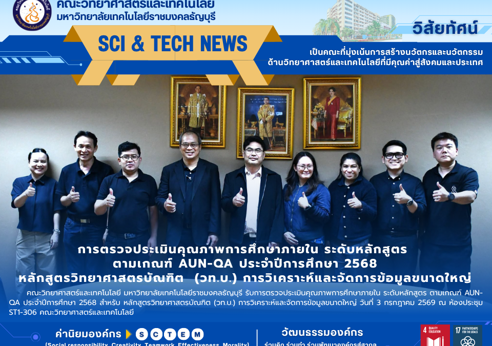 คณะวิทย์ มทร.ธัญบุรี รับการประเมิน AUN-QA หลักสูตร Big Data