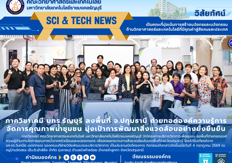 ภาควิชาเคมี มทร.ธัญบุรี ลงพื้นที่ จ.ปทุมธานี ถ่ายทอดองค์ความรู้การจัดการคุณภาพน้ำชุมชน มุ่งเป้าการพัฒนาสิ่งแวดล้อมอย่างยั่งยืนยืน