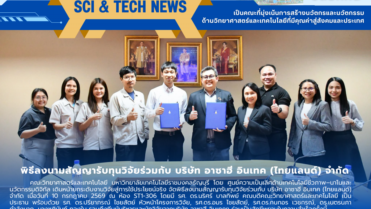 พิธีลงนามสัญญารับทุนวิจัยร่วมกับ บริษัท อาซาฮี อินเทค (ไทยแลนด์) จำกัด