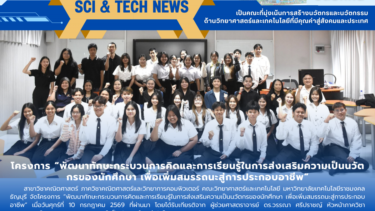 คณะวิทย์ฯ มทร.ธัญบุรี ปั้นนวัตกรคณิตศาสตร์ยุค AI ติวเข้มทักษะรับโลกการทำงานอนาคต