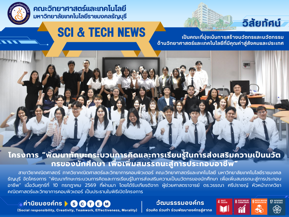 คณะวิทย์ฯ มทร.ธัญบุรี ปั้นนวัตกรคณิตศาสตร์ยุค AI ติวเข้มทักษะรับโลกการทำงานอนาคต