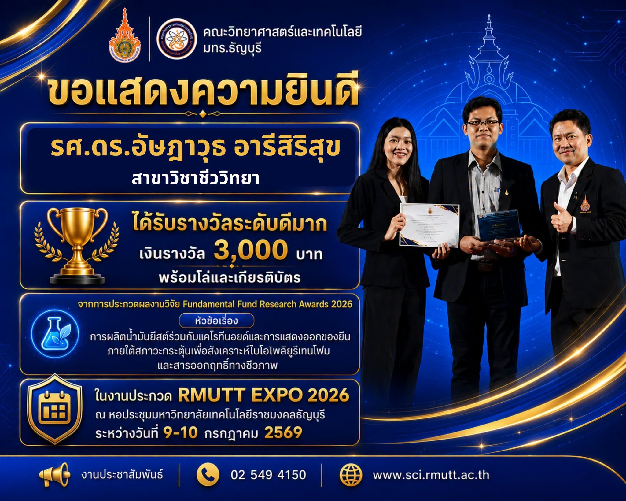 รางวัลระดับดีมาก (เงินรางวัล 3,000 บาท พร้อมโล่และเกียรติบัตร) รศ.ดร.อัษฎาวุธ อารีสิริสุข (สาขาวิชาชีววิทยา)