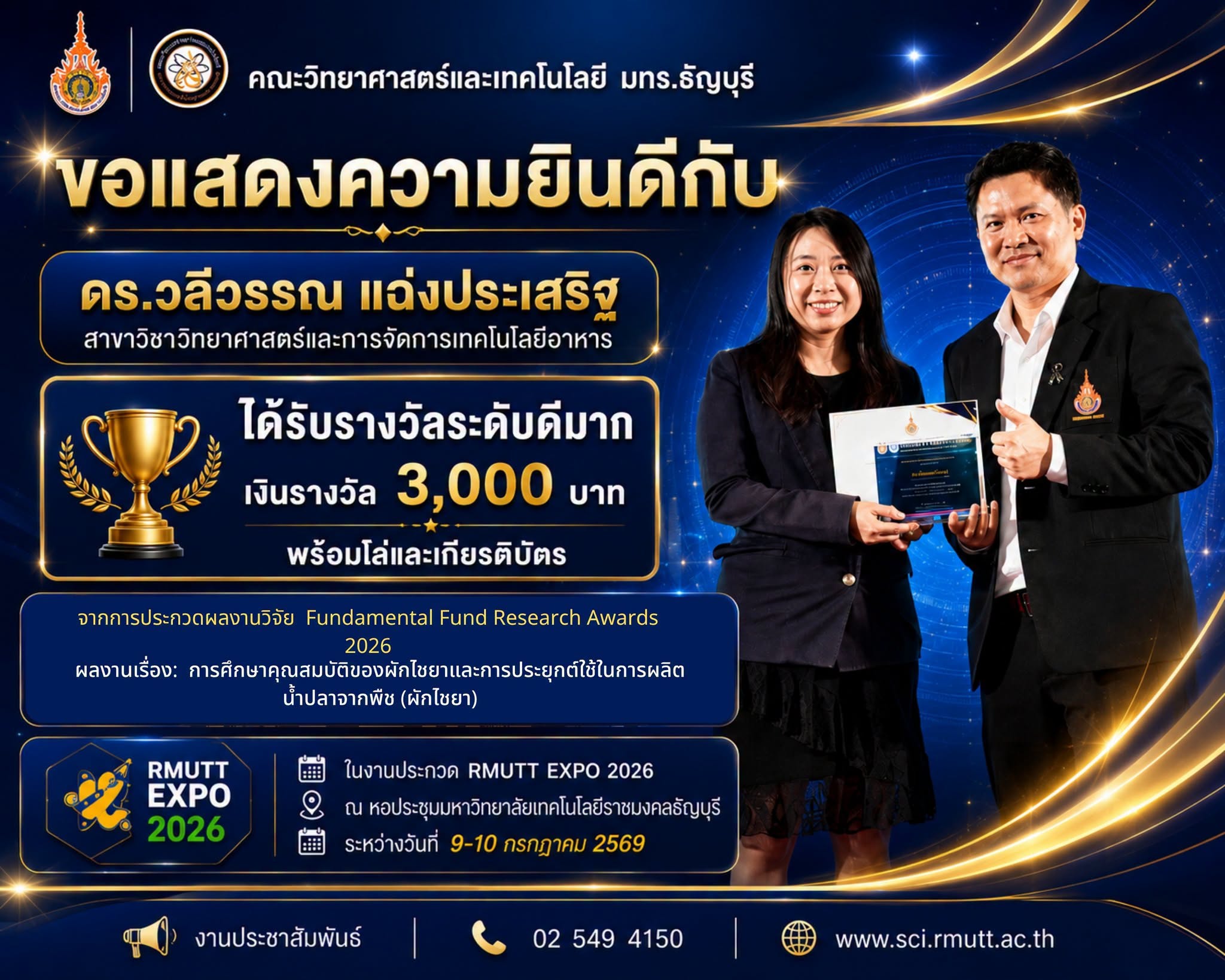 รางวัลระดับดีมาก (เงินรางวัล 3,000 บาท พร้อมโล่และเกียรติบัตร) - ดร.วลีวรรณ แฉ่งประเสริฐ (สาขาวิชาวิทยาศาสตร์และการจัดการเทคโนโลยีอาหาร)