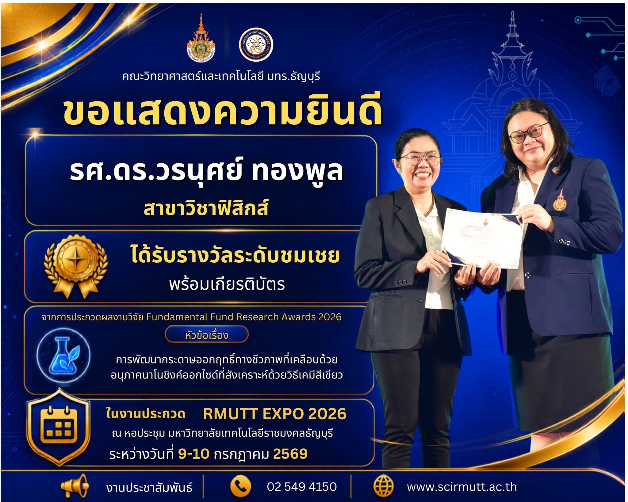 รางวัลระดับชมเชย (พร้อมเกียรติบัตร) รศ.ดร.วรนุศย์ ทองพูล (สาขาวิชาฟิสิกส์)