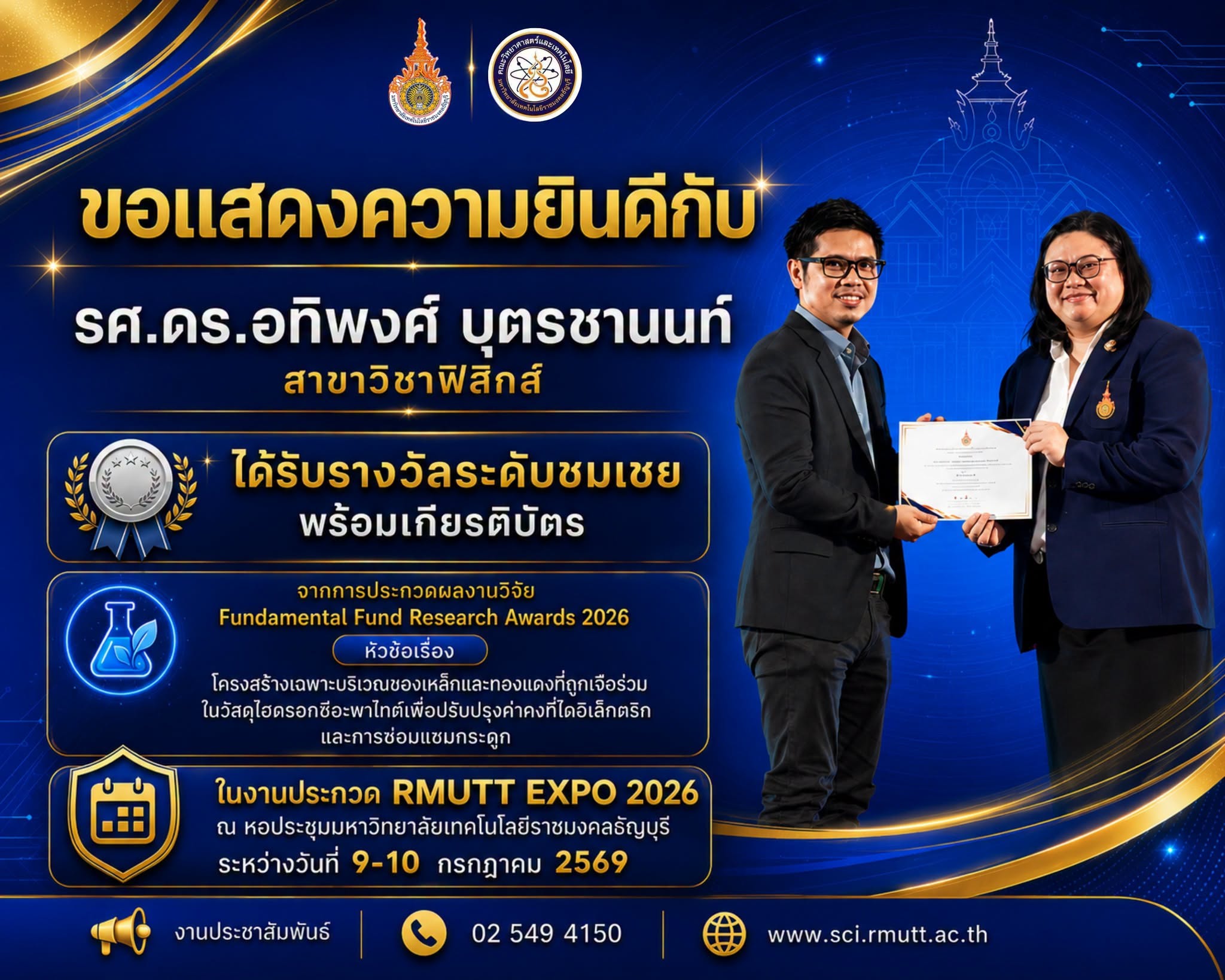 รางวัลระดับชมเชย (พร้อมเกียรติบัตร) รศ.ดร.อทิพงศ์ บุตรชานนท์ (สาขาวิชาฟิสิกส์)
