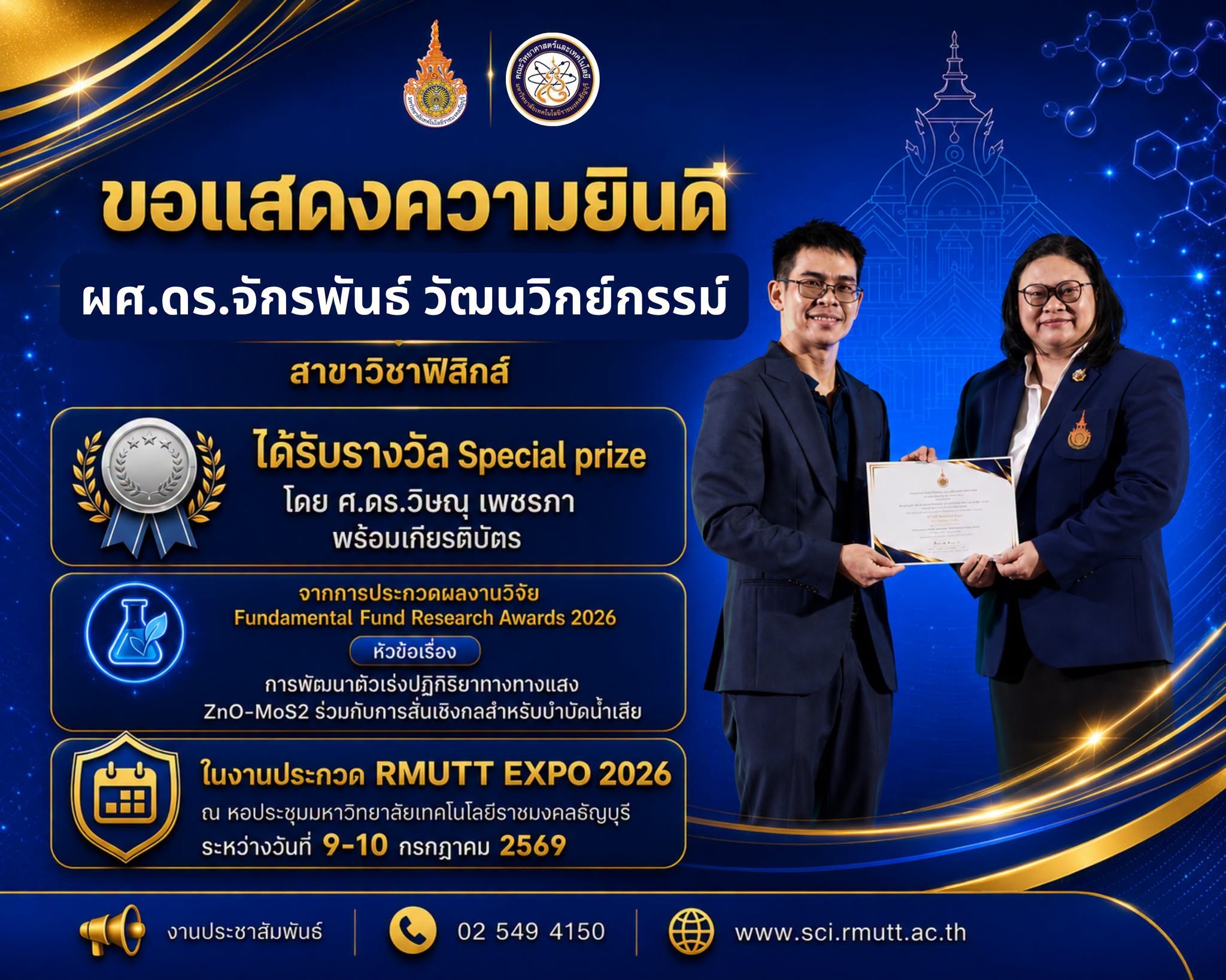 ผศ.ดร.จักรพันธ์ วัฒนวิกย์กรรม (สาขาวิชาฟิสิกส์) 🏅 ได้รับรางวัล Special prize โดย ศ.ดร.วิษณุ เพชรภา