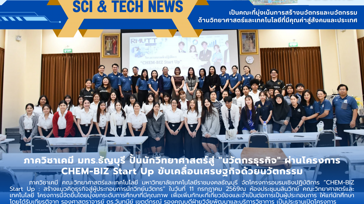ภาควิชาเคมี มทร.ธัญบุรี ปั้นนักวิทยาศาสตร์สู่ "นวัตกรธุรกิจ" ผ่านโครงการ CHEM-BIZ Start Up ขับเคลื่อนเศรษฐกิจด้วยนวัตกรรม