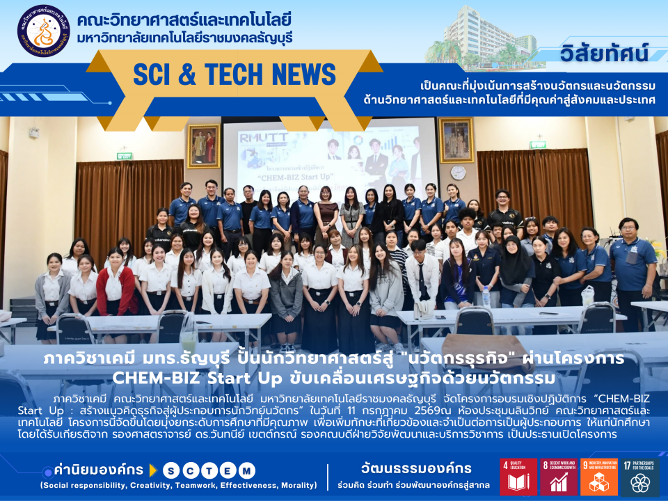 ภาควิชาเคมี มทร.ธัญบุรี ปั้นนักวิทยาศาสตร์สู่ "นวัตกรธุรกิจ" ผ่านโครงการ CHEM-BIZ Start Up ขับเคลื่อนเศรษฐกิจด้วยนวัตกรรม