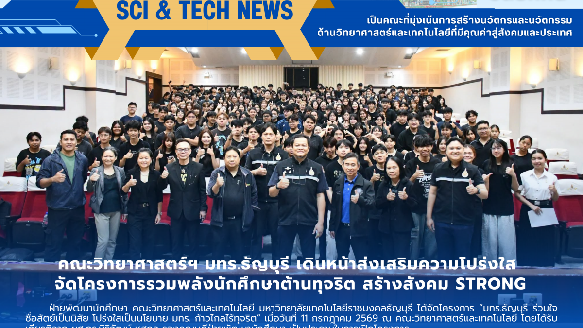คณะวิทยาศาสตร์ฯ มทร.ธัญบุรี เดินหน้าส่งเสริมความโปร่งใส จัดโครงการรวมพลังนักศึกษาต้านทุจริต สร้างสังคม STRONG