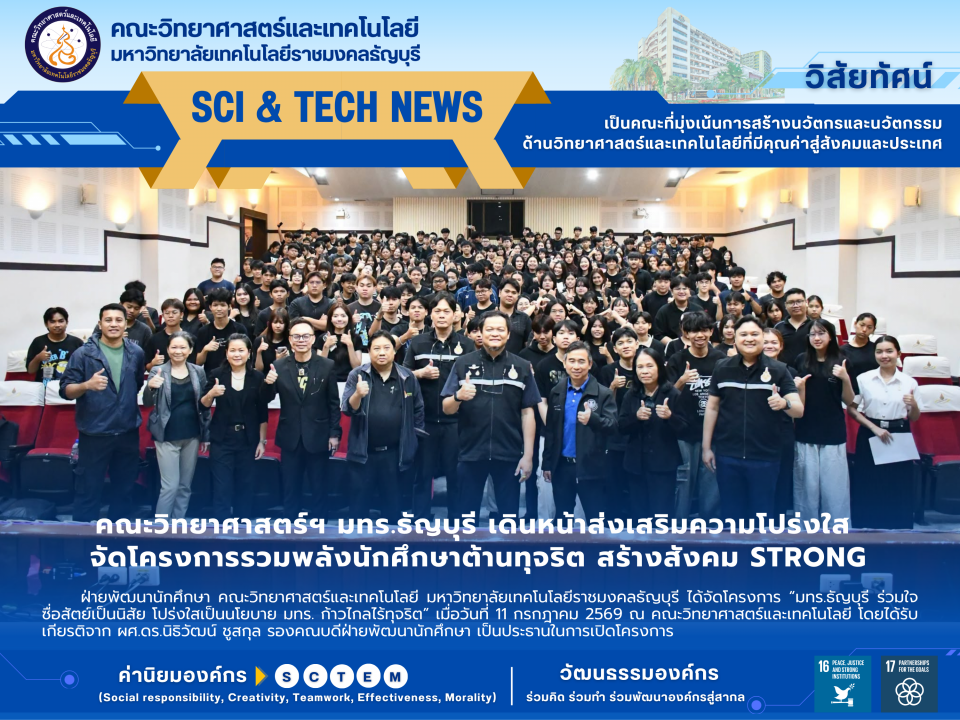 คณะวิทยาศาสตร์ฯ มทร.ธัญบุรี เดินหน้าส่งเสริมความโปร่งใส จัดโครงการรวมพลังนักศึกษาต้านทุจริต สร้างสังคม STRONG